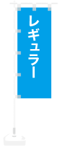 レギュラー