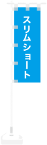 スリムショート
