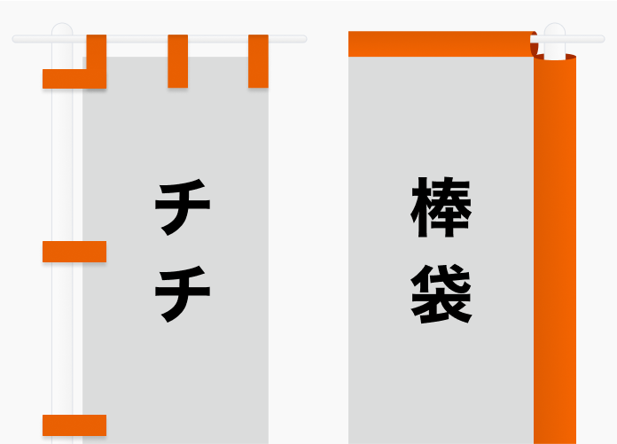 チチ・棒袋縫い