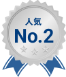 人気No.2