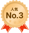 人気No.3