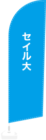 セイル大