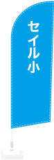 セイル小