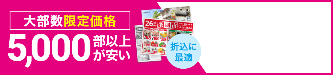 5,000部以上が安い 大部数限定価格
