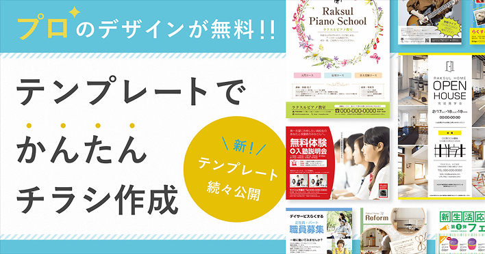 プロのデザインが無料！！テンプレートでかんたんチラシ作成