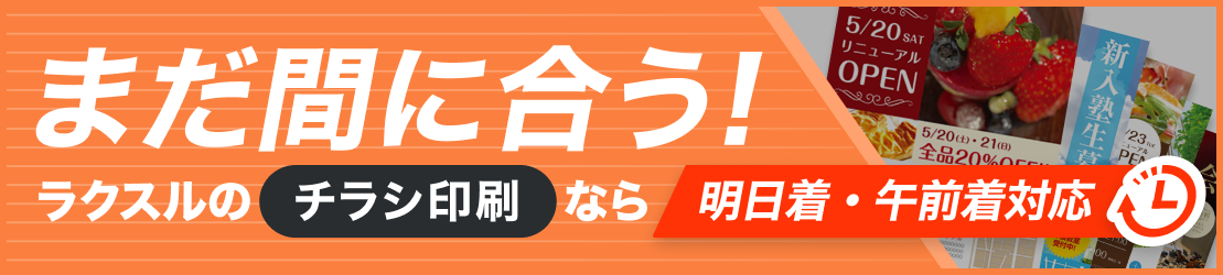 まだ間に合う!ラクスルのチラシ印刷なら明日着・午前着対応