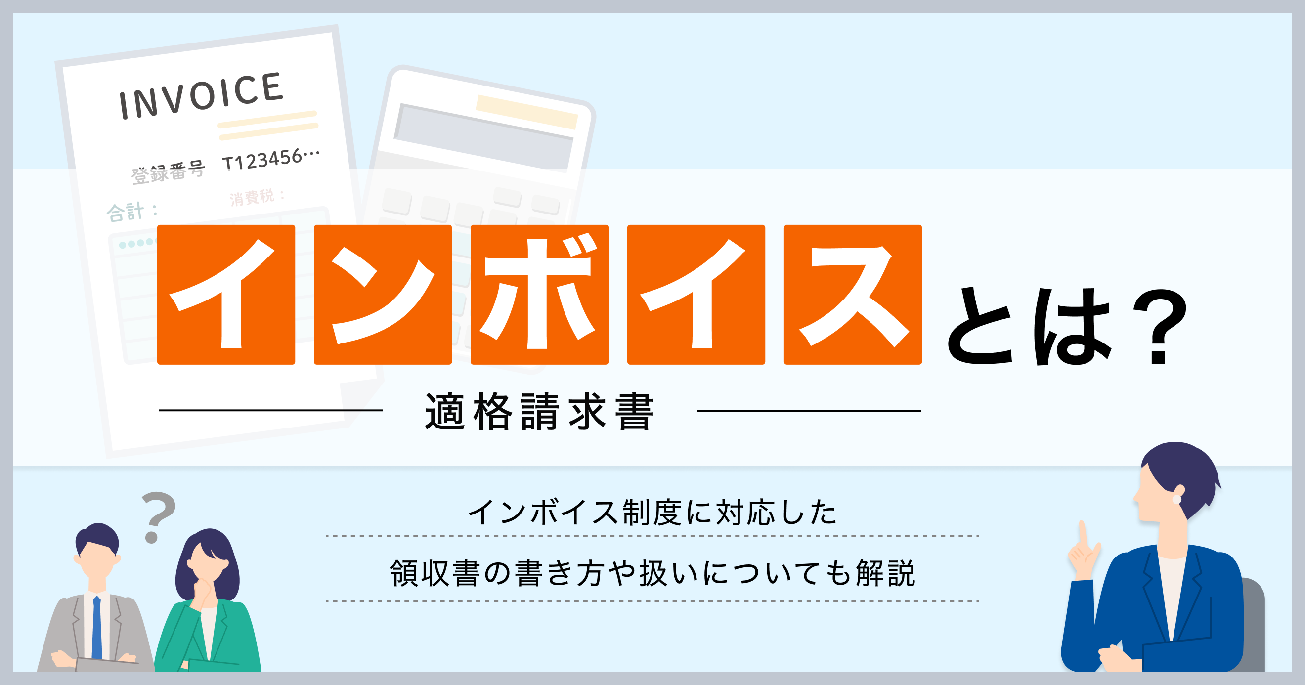 インボイス（適格請求書）とは？インボイス制度に対応した領収書の書き方や扱いについても解説