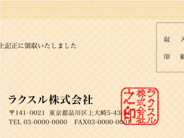 社印のサンプル画像(領収書)