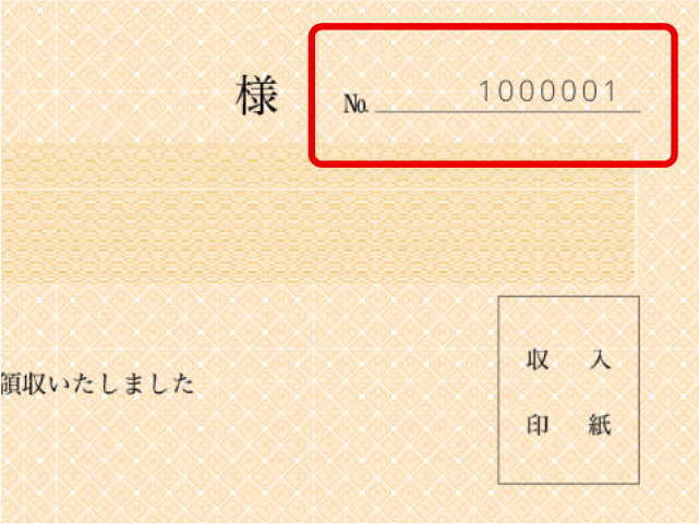 ナンバリングのサンプル画像(領収書)
