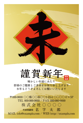 法人向け干支文字の年賀状無料デザインテンプレート