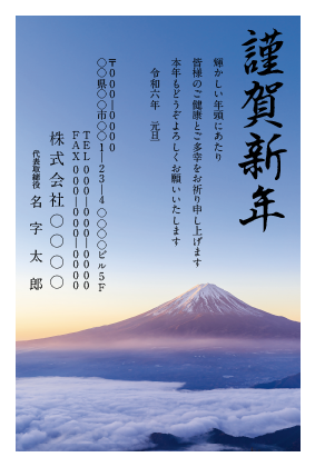 法人向け富士山の年賀状サンプル画像