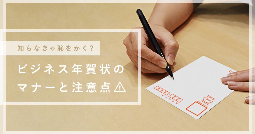 ビジネス年賀状のマナーと注意点