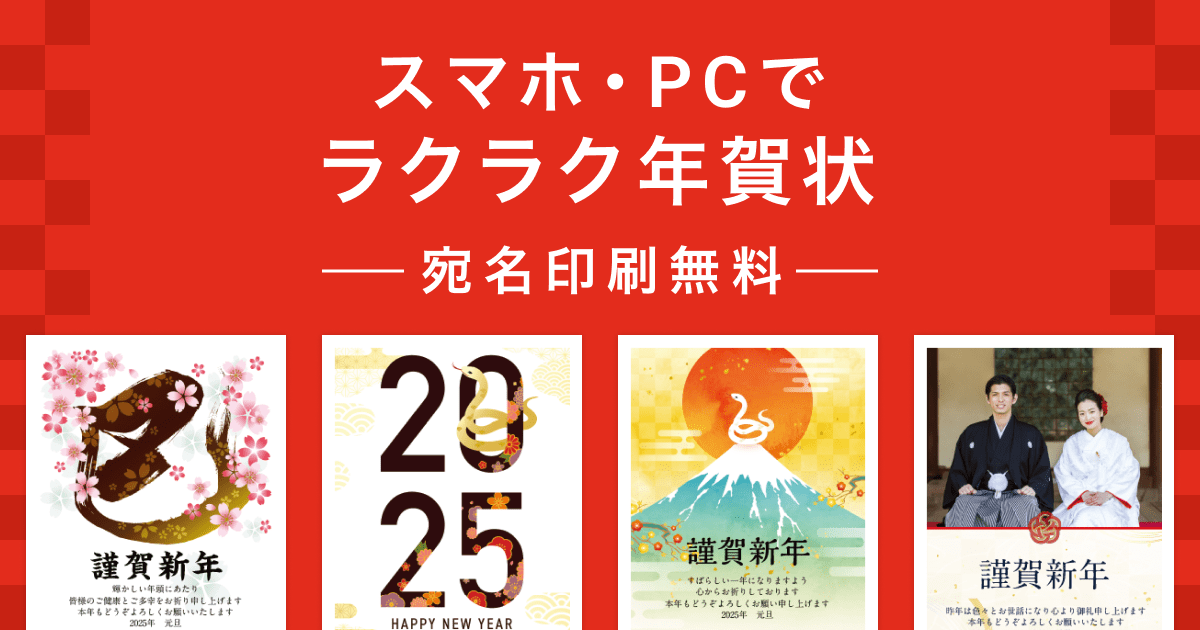 2025年巳年の年賀状印刷はラクスル┃最短翌日出荷、豊富なデザインテンプレ┃最大50%OFF