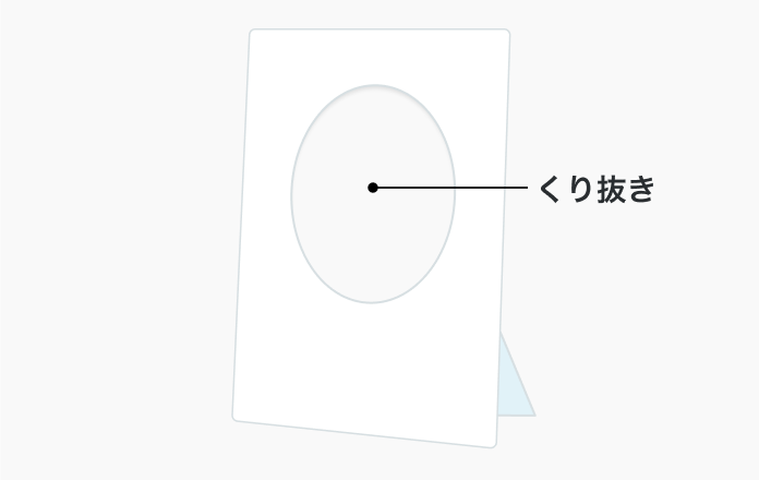 くり抜き加工