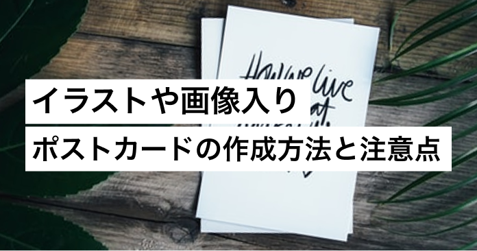 イラストや画像入りポストカードの作成方法と注意点