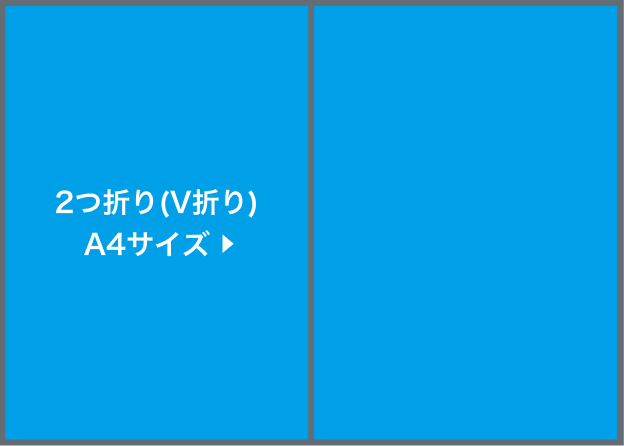 2つ折り(V折り)A4サイズ圧着(選択時)