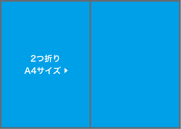 2つ折りA4サイズ圧着(選択時)