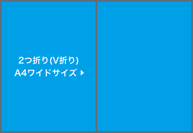 2つ折り(V折り)A4ワイドサイズ圧着(選択時)