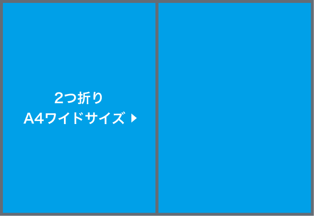 2つ折りA4ワイドサイズ圧着(選択時)