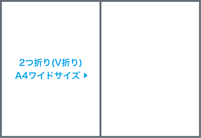 2つ折り(V折り)A4ワイドサイズ圧着