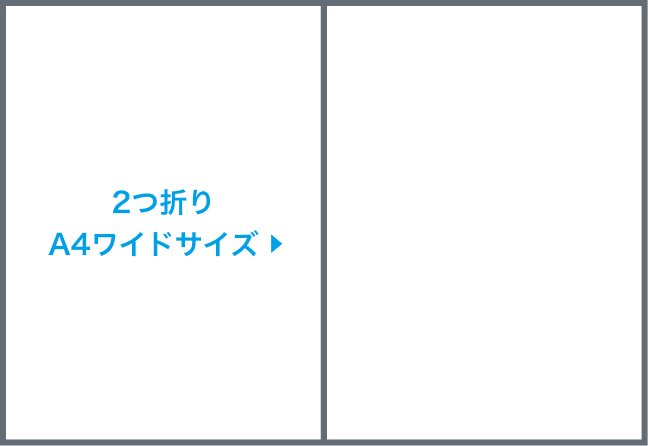 2つ折りA4ワイドサイズ圧着