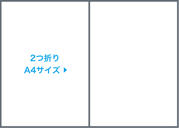 2つ折りA4サイズ圧着