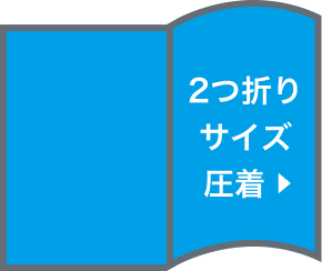 2つ折りサイズ圧着(選択時)
