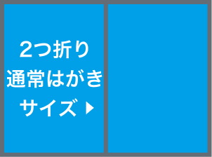 2つ折りサイズ圧着(選択時)