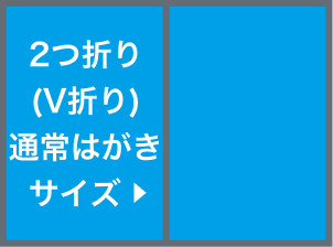 2つ折り(V折り)サイズ圧着(選択時)
