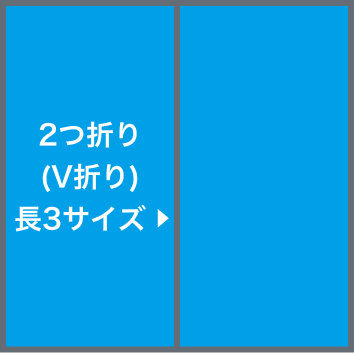 2つ折り(V折り)長3サイズ圧着(選択時)