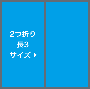 2つ折り長3サイズ圧着(選択時)