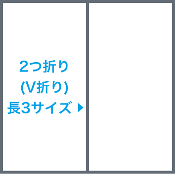 2つ折り(V折り)長3サイズ圧着