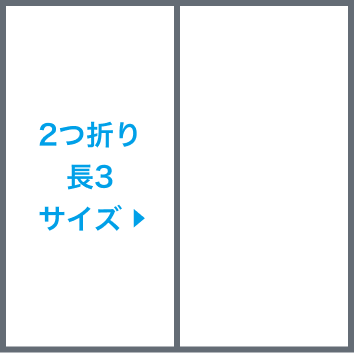 2つ折り長3サイズ圧着