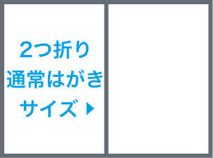 2つ折りサイズ圧着