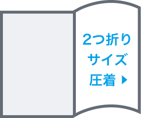 2つ折りサイズ圧着