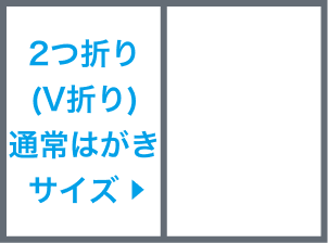 2つ折り(V折り)サイズ圧着