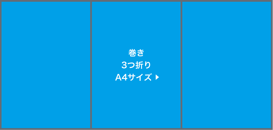 巻き3つ折りA4サイズ圧着(選択時)