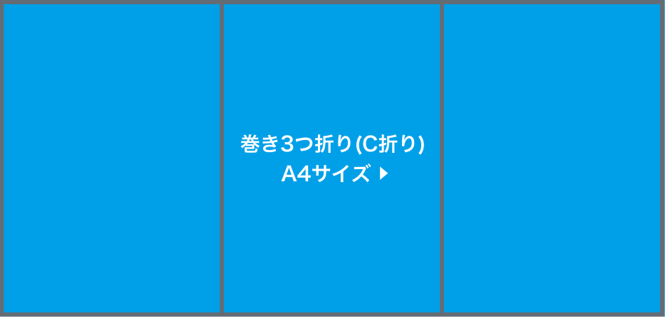 巻き3つ折り(C折り)A4サイズ圧着(選択時)