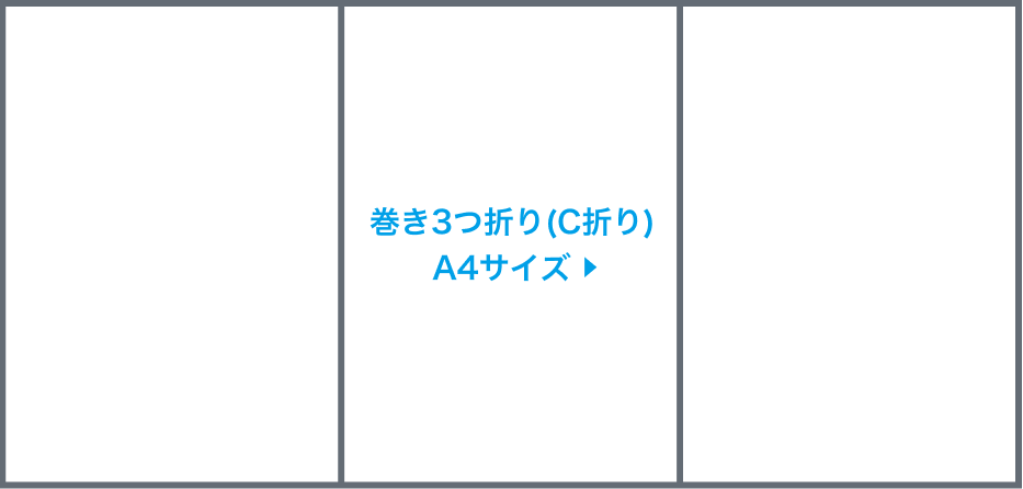 巻き3つ折り(C折り)A4サイズ圧着