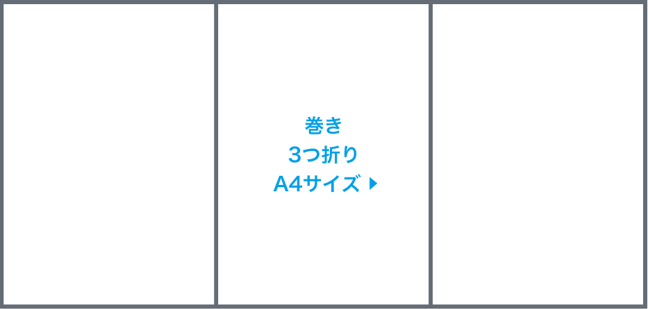 巻き3つ折りA4サイズ圧着