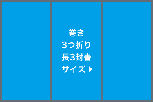 巻き3つ折り長3封書サイズ圧着(選択時)