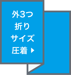 外3つ折りサイズ圧着(選択時)