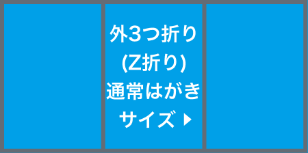 外3つ折り(Z折り)サイズ圧着(選択時)