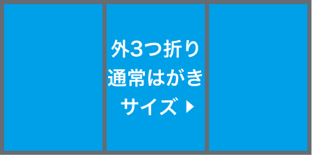 外3つ折りサイズ圧着(選択時)