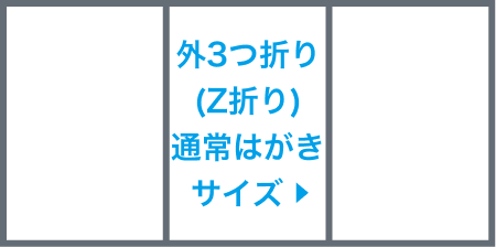 外3つ折り(Z折り)サイズ圧着