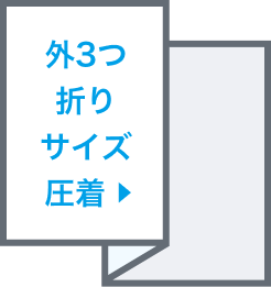 外3つ折りサイズ圧着