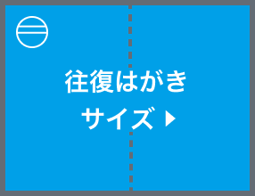 往復はがきサイズ(選択時)