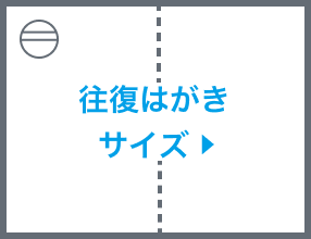 往復はがきサイズ