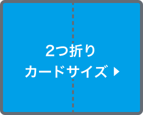 2つ折りカードサイズ(選択時)