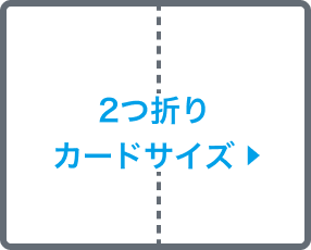 2つ折りカードサイズ